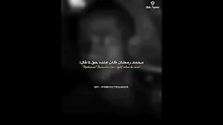 محمد رمضان أنا ليه أجادلك وأدخل معاك في حوار حالات واتس 