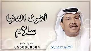 زفات أشرف الدنيا سلام اغنيه محمد عبده  دندنها