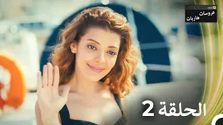 عروسات هاربات الحلقة 2 Arabic Dubbed Episodes 