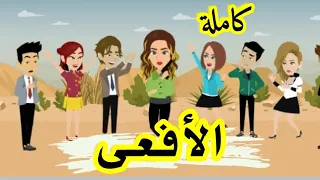 الأفعى كاملة 