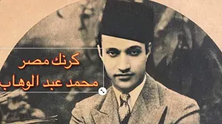 وطني الاكبر  مجموعة مطربي الوطن العربي بقيادة الموسيقار عبد الوهاب دندنها