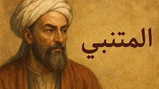 قصيدة المتنبي الخالدة ما كل ما يتمنى المرء يدركه إلقاء مؤثر 