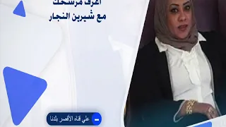 اعرف مرشحك مع شيرين النجار دندنها