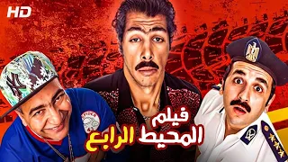 الفيلم الكوميدي المحيط الرابع كامل بطولة مصطفى خاطر و عمر متولي و بيومي فؤاد 
