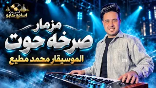 مزمار صرخه حوت   للديجيهات        الجوكر محمد مطيع   مزمار الي هيدغدغ الديجيهات      دندنها