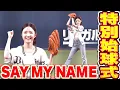Download Lagu 【本田仁美さん凱旋登板】SAY MY NAME『特別始球式＆ハリセンタイムで華を添える』