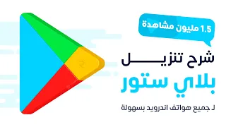شرح كيفية تحميل متجر جوجل بلاي ستور على هاتفك بسهولة 2024 Google Play 