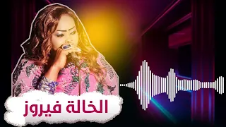 الخاله فيروز زنق قديم حبان قساي نسو الزمن الجميل اغاني زنق 