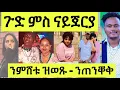 Download Lagu ጉድ ምስ ናይጀርያ/ እቲ ፍጻመ ኣጋጢሙ ኣሎ/ ንምሸቱ ህዝቢ ዝበሎ/ ንጠንቐቅ