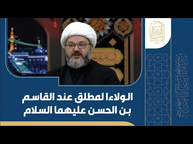 ⁣الولاء المطلق عند القاسم بن الحسن عليهما السلام - الشيخ محمود سرائب - الليلة العاشرة - محرم 1446