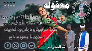 جديد الفنان المبدع ابوالقاسم ود دوبا معقوله 16سنه 