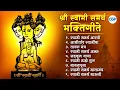 Lagu जय देव, जय देव, जय श्री स्वामी समर्था - स्वामी भक्तिगीते l Shri Swami Samarth Songs #swamisamarth