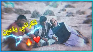 شط الحريه   مراجع يغني فكراني ياعين   صوت من الاخير     دندنها