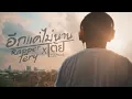 อีกแค่ไม่นาน - Rapper Tery Feat. เต้ย ณัฐพงษ์
