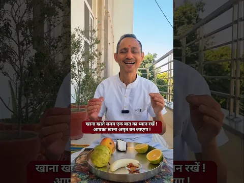 खाना खाते समय एक बात का ध्यान रखें ! आपका खाना अमृत बन जाएगा ! ##drmanojmittal