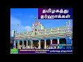 Download Lagu தமிழகத்து தர்ஹாக்கள் | THAMILGATHU DARGA HAKKAL | Tamil Islamic Songs | Tamil qaseeda