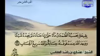 سورة النور كاملة الشيخ مشاري العفاسي 