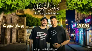 مزمار التحويله      الأسد عمر صدام وعسليه العالم تسجيلات أبو أيه العالمى  دندنها