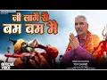 Lagu Ji Laage Se Bum Bum Mai (Official Video) Tek Chand || New Haryanvi Song 2025 || Shiv Bhajan