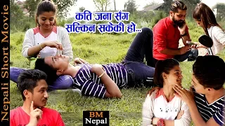play girl new nepali short movie 2019