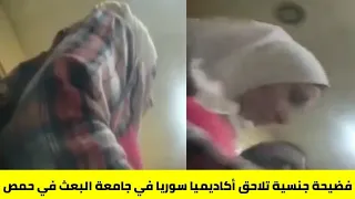 فضيحة جامعة البعث في حمص فيديو نزار عبشي المسرب كامل 