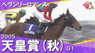 【史上初めて天皇皇后両陛下の御来臨】2005年天皇賞(秋)GⅠ ヘヴンリーロマンス 松永幹夫 【カンテレ公式】
