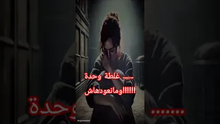 غلطة وحدة ومانعودهاش 