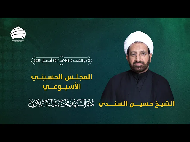 ⁣مأتم السيد محمد البلادي | الشيخ حسين السندي | المجلس الحسيني الأسبوعي | ليلة الخميس 30 أبريل 2025
