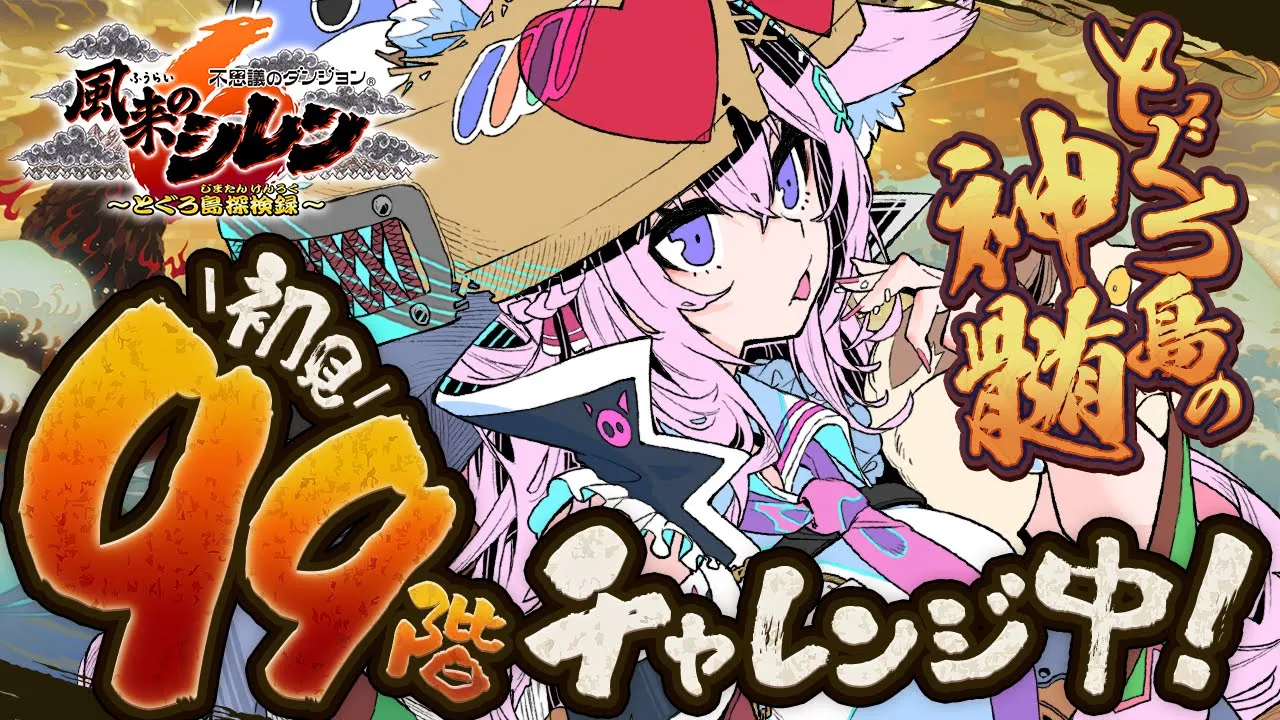 【風来のシレン6】初見‼とぐろ島の神髄99階チャレンジ中！お客様の中に保存の壺はいらっしゃいませんか～～～？？？【博衣こより/ホロライブ】