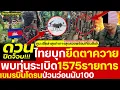 Download Lagu เดือดฟาดยับ! ไทยยึดตาควาย แม่ทัพอนุมัติไฟเขียวพร้อมลุยหากลุกล้ำ เขมรสันดานดิบเติมโดรนนับ1000ส่อปะทะ2