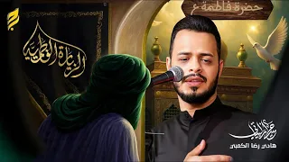 الزيارة الفاطمية | حيدر البياتي النجفي 1448 هـ