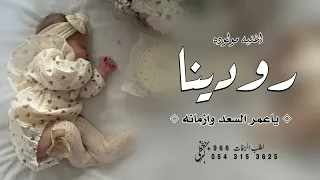 اغنية مولوده باسم رودينا      رودينا يا عمر السعد   افخم زفة مولوده باسم رودينا   تنفيذ بالاسماء دندنها