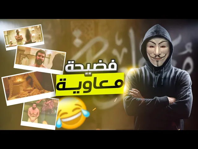 ⁣فضـ ــيحة مسلسل معاوية !