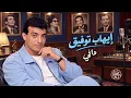إيهاب توفيق - داني | Ehab Tawfik - Dany