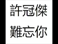 許冠傑 難忘你 高清HQ
