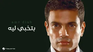 Amr Diab Betkhaby Leih عمرو دياب بتخبي ليه  Amr Diab Betkhaby Leih عمرو دياب بتخبي ليه