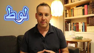اسأل الحاخام لوط في التوراة 