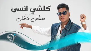 مصطفى فاضل   كلشي انسى                                 دندنها