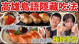 高雄島語最強隱藏吃法,一定要學起來!『生蠔鮭魚卵海鮮,干貝鮭魚卵樣樣來!』