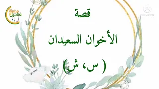 قصة الأخوان السعيدان حرف  س  ش  للتمييز بينها    دندنها