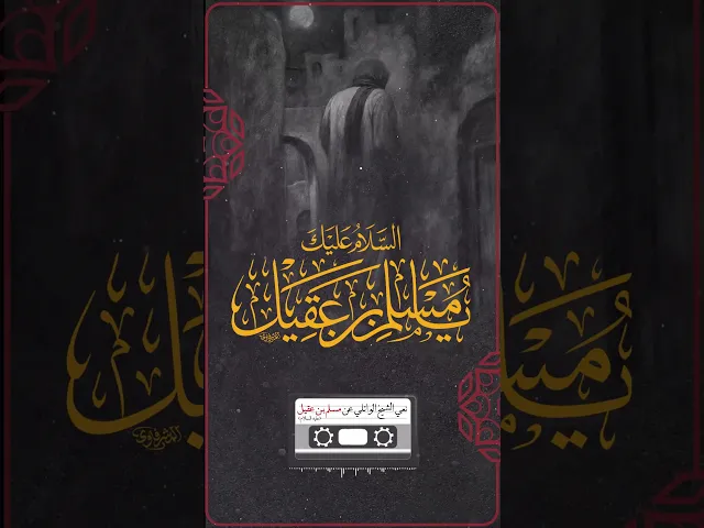 ⁣ذكرى شهادة مسلم بن عقيل عليه السلامالدكتور الشيخ أحمد الوائلي