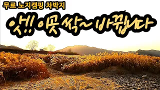 앗!! 이곳 싹~ 바뀝니다 충북 괴산  무료노지캠핑 차박지 썸네일
