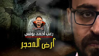 أرض المحجر رعب أحمد يونس 