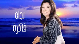 نجاة الصغيرة أنا ناسيه وفاكرة 