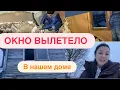 Lagu Поехали 1 января проверить ДОМ — на втором этаже ВЫЛЕТЕЛО ОКНО. Ремонт в Латвии с нуля 