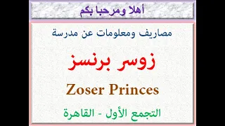 مصروفات ومعلومات عن مدرسه زوسر برنسز التجمع الأول القاهره 2022 2023 Zoser Princes School Fees 