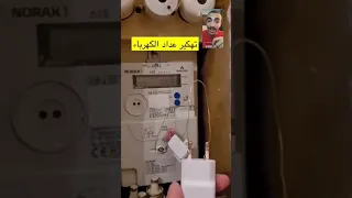 حركه خطر اوعاك تعملها فعداد الكهرباء  حركه خطر اوعاك تعملها فعداد الكهرباء