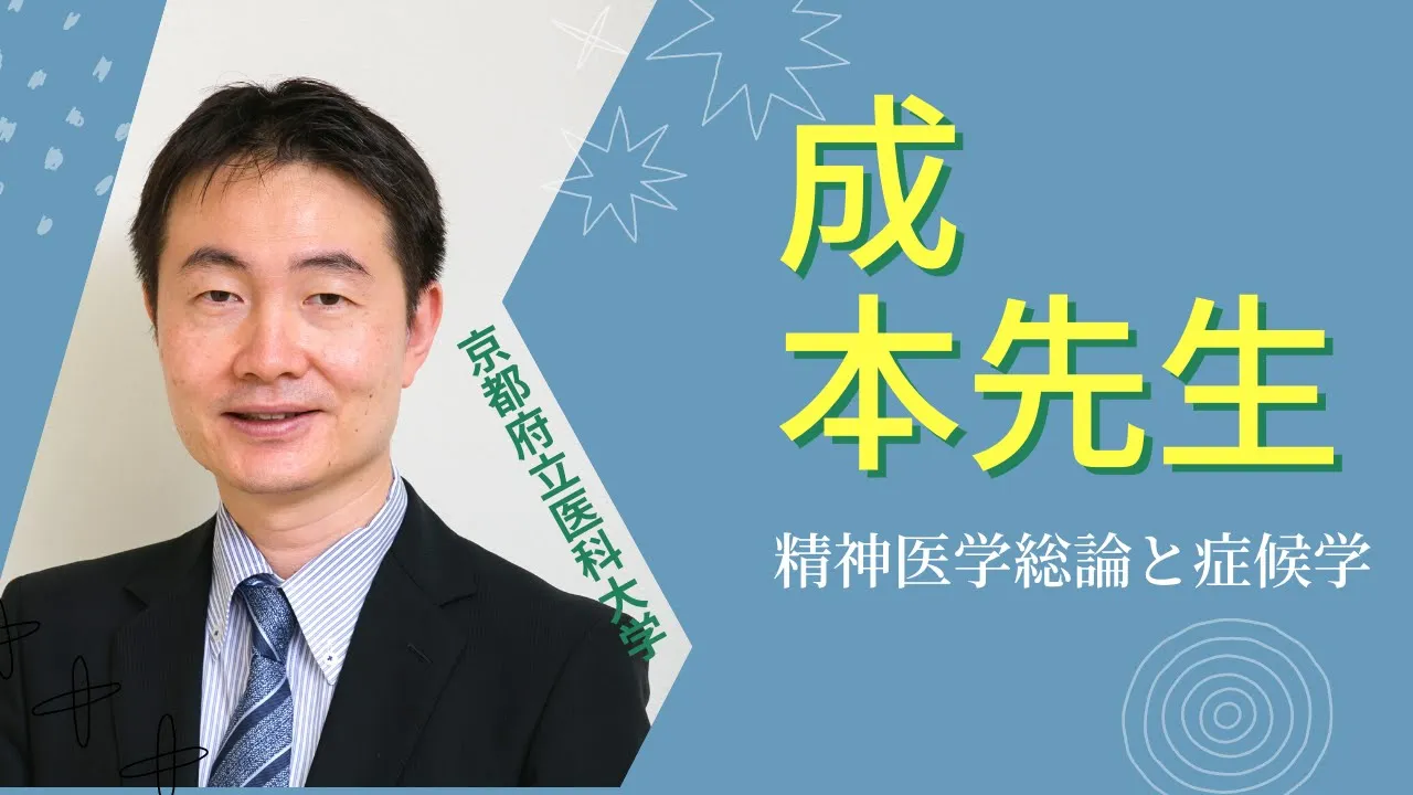 【京都府立医大】精神医学総論と症候学(医学科模擬授業:成本教授)