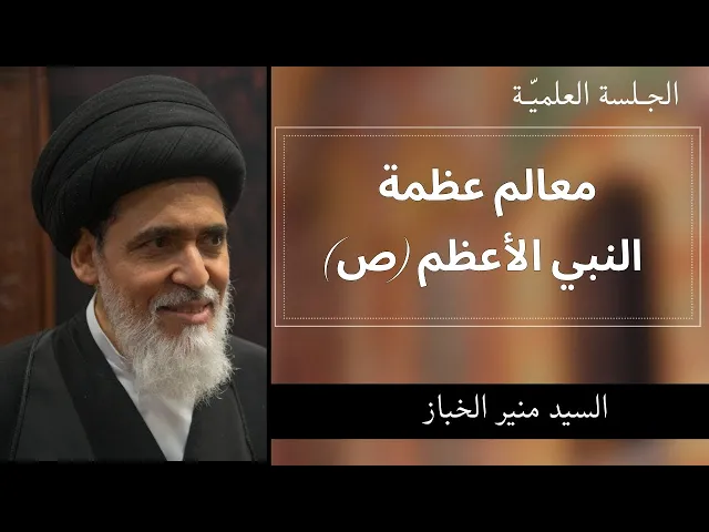 ⁣معالم عظمة النبي الأعظم ص | السيد منير الخباز