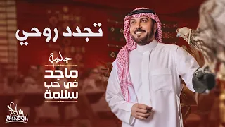 ماجد المهندس تجدد روحي في حب سلامة 2024 